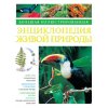 Большая иллюстрированная энциклопедия живой природы