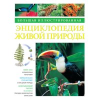 Большая иллюстрированная энциклопедия живой природы Махаон Детские книги 