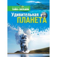 Удивительная планета Махаон Детские энциклопедии и справочники 