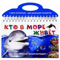 Кто в море живет Эксмо Познавательные книги 