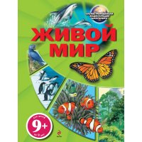 Живой мир Эксмо Детские книги 