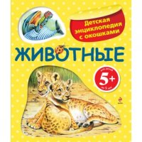 Животные Эксмо Познавательные книги 