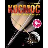 Космос Эксмо Детские книги 