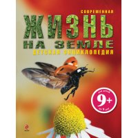 Жизнь на Земле Эксмо Детские энциклопедии и справочники 