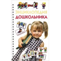 Энциклопедия дошкольника Олма Детские книги 