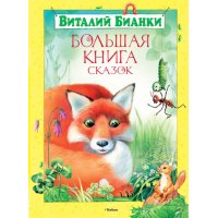 Большая книга сказок Махаон Сказки русских писателей 