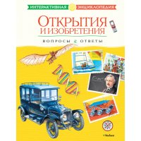 Открытия и изобретения Махаон Детские энциклопедии и справочники 