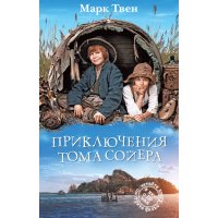 Приключения Тома Сойера Махаон Детские книги 