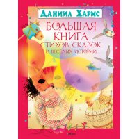 Большая книга стихов сказок и веселых историй Махаон Детские книги 