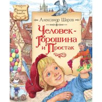 Человек - Горошина и Простак Махаон Детские книги 