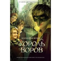 Король воров Махаон Детская фантастика, Фэнтези, Мистика 