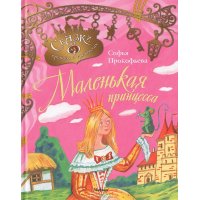 Маленькая принцесса Махаон Детские книги 