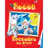 Незнайка на Луне Махаон  