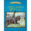 Герои войны 1812 года