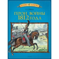 Герои войны 1812 года Махаон Детские книги 