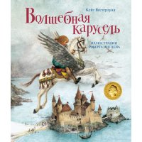 Волшебная карусель Махаон Детские книги 