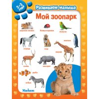 Мой зоопарк Махаон Детские книги 