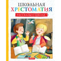 Рассказы о школе Махаон Детские книги 