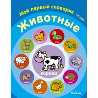 Животные Махаон Детские книги 