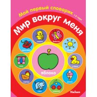 Мир вокруг меня 1 - 2 года Махаон Детские книги 