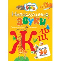 Непослушные звуки Ж - Ш - Щ и 40 наклеек Махаон Обучение чтению и речи 