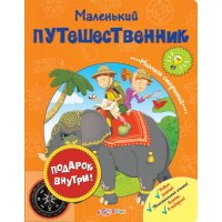 Маленький путешественник Белфакс Детские книги 