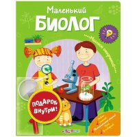 Маленький биолог Белфакс  