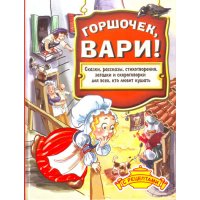 Горшочек, вари! Сказки и рассказы с рецептами Оникс Детские книги 