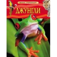 Джунгли Росмэн Детские книги 