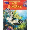 Моря и океаны