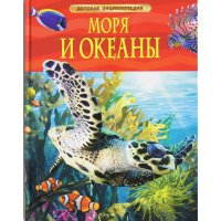 Моря и океаны Росмэн Детские книги 