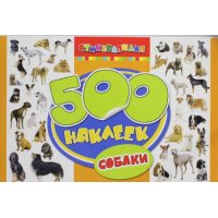 Стикерляндия Собаки Росмэн Книжки с наклейками, наклейки, наборы для вырезания 