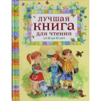 Лучшая книга для чтения от 6 до 9 Росмэн Детские книги 