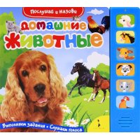 Домашние животные Росмэн Книжки для маленьких 