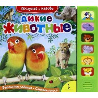 Дикие животные Росмэн Детские книги 
