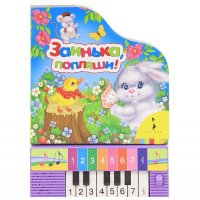 Заинька, попляши! Книжка с мини пианино Росмэн Детские книги 