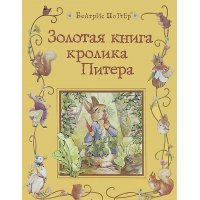 Золотая книга кролика Питера Росмэн Детская литература 