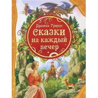 Сказки на каждый вечер Росмэн Детские книги 