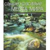 Самые красивые места мира