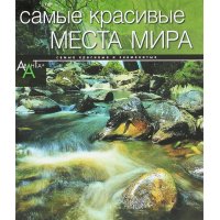 Самые красивые места мира Аванта Детские книги 