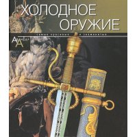 Холодное оружие Аванта Познавательные книги 