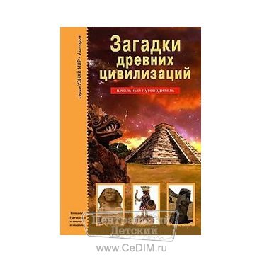 Загадки древних цивилизаций  АВК 