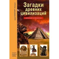 Загадки древних цивилизаций АВК Детские книги 