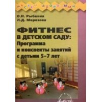 Фитнес в детском саду Программа и конспекты занятий с детьми 5 - 7 лет Аркти  