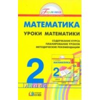 Математика Уроки математики 2 класс ФГОС Ассоциация XXI век Детские книги 