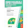 Литературное чтение Программа 1 - 4 классы ФГОС