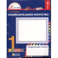 Изобразительное искусство Творческая папка 1 класс ФГОС Ассоциация XXI век Детские книги 