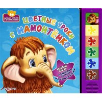 Цветные уроки с мамонтенком Белфакс Детские книги 