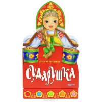 Русские праздники Сударушка Белфакс Книжки для маленьких 