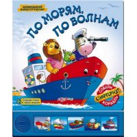 По морям по волнам Собери корабль Белфакс Книжки-игрушки 
